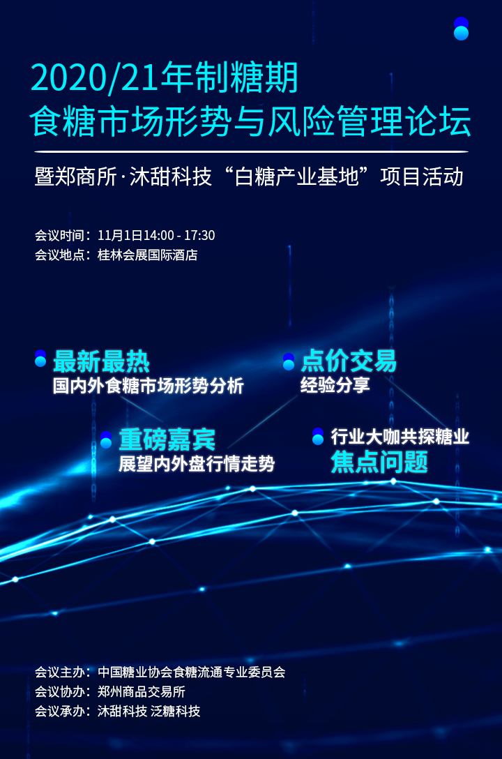 食糖形勢與風險管理論壇暨鄭商所·沐甜科技...